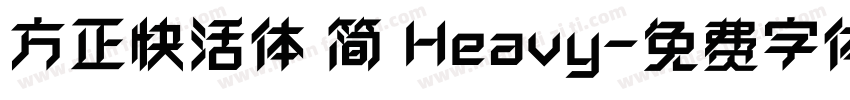 方正快活体 简 Heavy字体转换